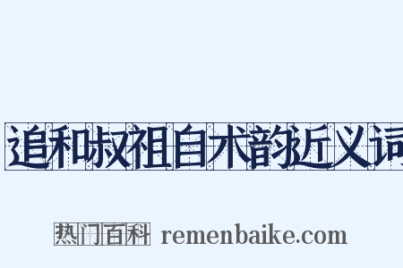 追和叔祖自术韵近义词是什么意思的图片